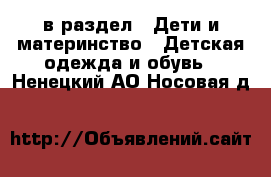  в раздел : Дети и материнство » Детская одежда и обувь . Ненецкий АО,Носовая д.